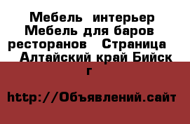 Мебель, интерьер Мебель для баров, ресторанов - Страница 2 . Алтайский край,Бийск г.